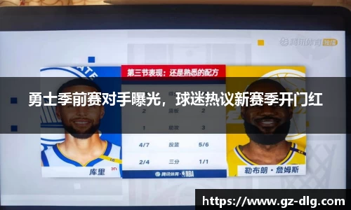 勇士季前赛对手曝光，球迷热议新赛季开门红