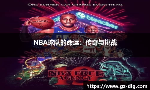 NBA球队的命运：传奇与挑战