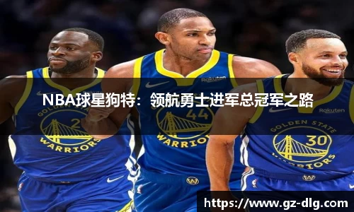 NBA球星狗特：领航勇士进军总冠军之路