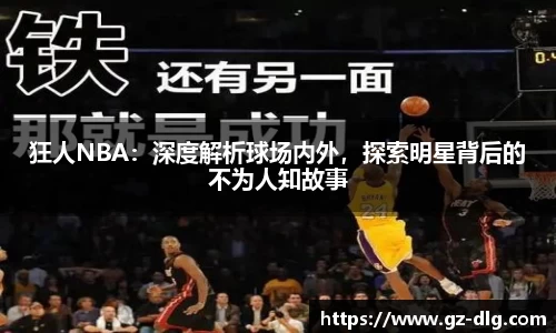 狂人NBA：深度解析球场内外，探索明星背后的不为人知故事