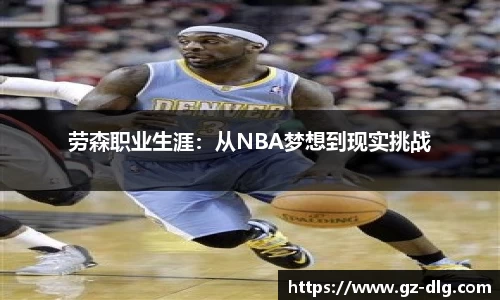 劳森职业生涯：从NBA梦想到现实挑战