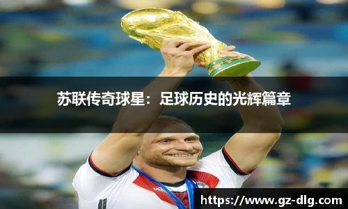 苏联传奇球星：足球历史的光辉篇章